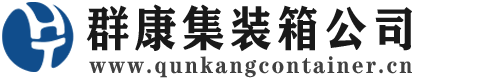 卡若集装箱 - 卡若二手集装箱 - 卡若海运集装箱 - 群康集装箱服务公司